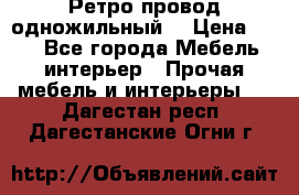  Ретро провод одножильный  › Цена ­ 35 - Все города Мебель, интерьер » Прочая мебель и интерьеры   . Дагестан респ.,Дагестанские Огни г.